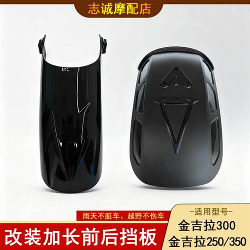 适用金吉拉300 金吉拉250/350挡泥板 改装加长前后挡板挡泥瓦延长