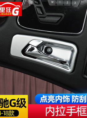 04-18款宾士G级车门内拉手装饰框门碗防撞条大G g63g500内饰改装