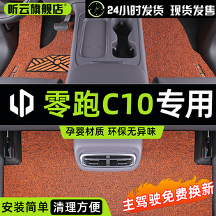 2024款零跑C10专用丝圈脚垫汽车内饰改装件全车配件用品大全神器