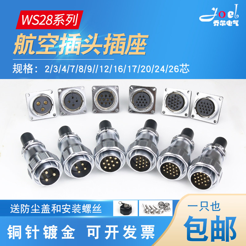 航空插头WS28插座2-3-4-7-8-16-20-24芯公母工业插头连接器接插件