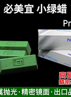 大油量 必美宜抛光蜡PG2绿色小青油蜡不锈钢金属精密抛光镜面打磨
