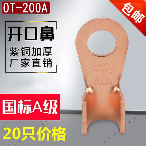 国标A级加厚开口鼻OT-200A 接线鼻子紫铜线耳 电瓶连接夹线尾20个
