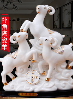 陶瓷羊补角摆件三羊开泰十二生肖羊办公室玄关装饰工艺礼品摆饰吉