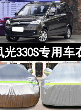 201918款东风风光330S专用加厚汽车衣车罩防晒防雨盖布7座外