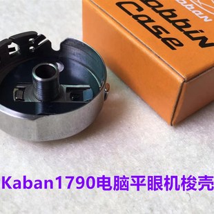 华洋梭壳1790电脑锁眼机梭壳平头锁眼机梭壳平眼锁眼器梭芯套锁壳