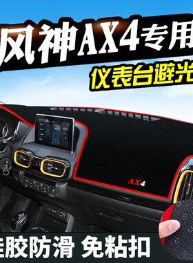 风神AX4仪表台避光垫汽车用品装饰中控改装工作台防晒遮光防滑垫