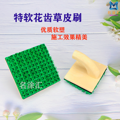 特软草皮刷艺术漆工具花齿万用刷硅藻泥洞石土伦拉纹造型布纹刷