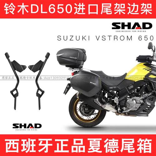 适用铃木进口V-STROM DL650 1050夏德尾箱SHAD边架尾架边箱前挡风