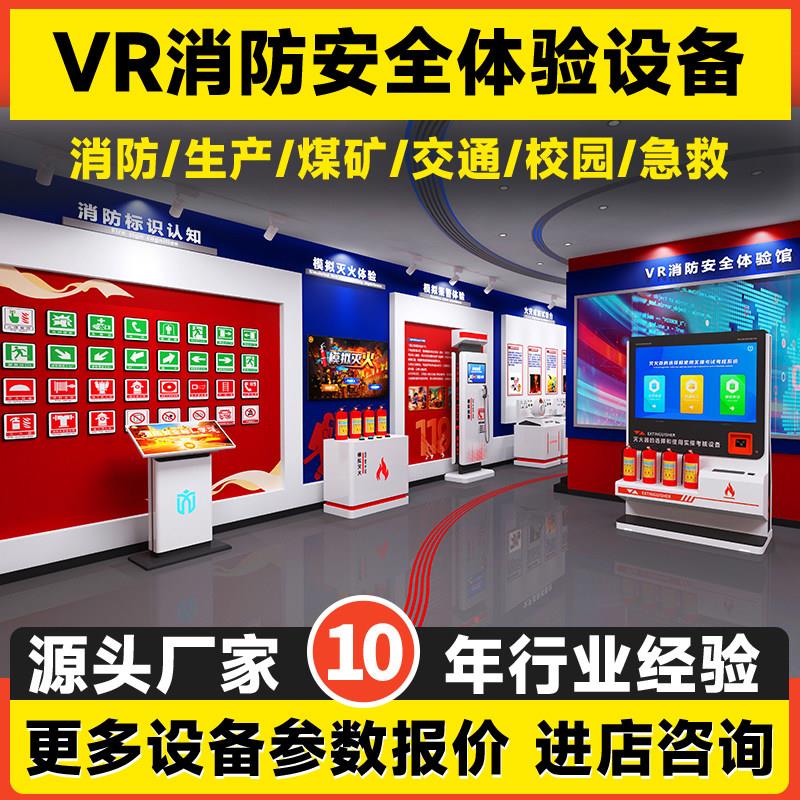 vr消防安全体验馆设备模拟灭火实训演练公共应急安全科普教育基地图片