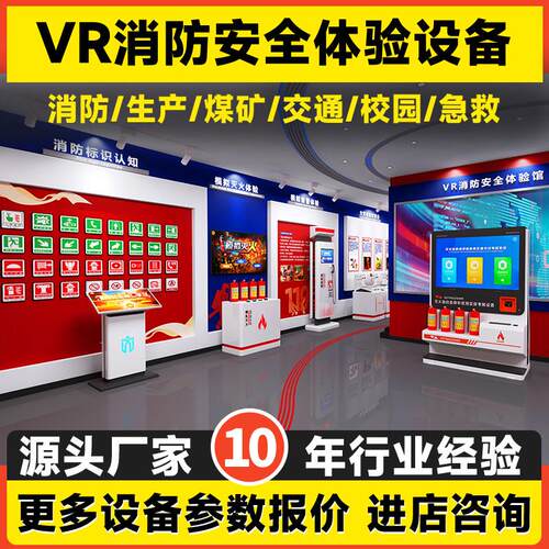 vr消防安全体验馆设备模拟灭火实训演练公共应急安全科普教育基地