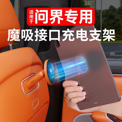 适用于问界m5m7m8m9魔吸接口智界R7车载磁吸后排手机平板支架用品