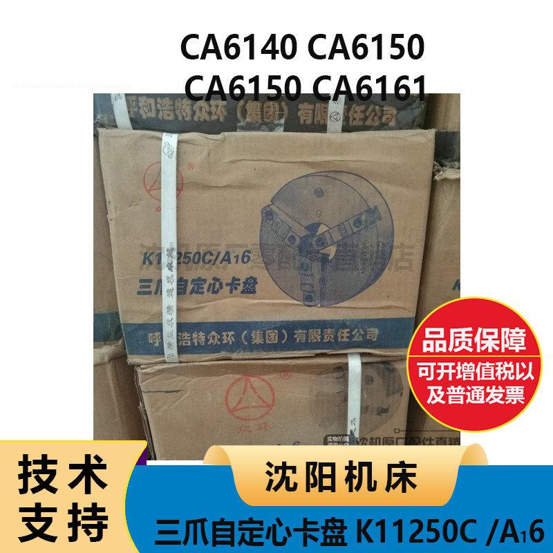 沈阳机床CA6140 6150 6150 6161三爪自定心夹头 三爪夹头 K11250C
