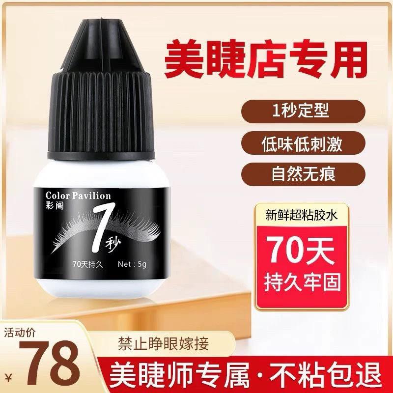 彩阁正品1秒睫毛胶水美睫店专用嫁接速干超粘牢固持久防敏小黑胶