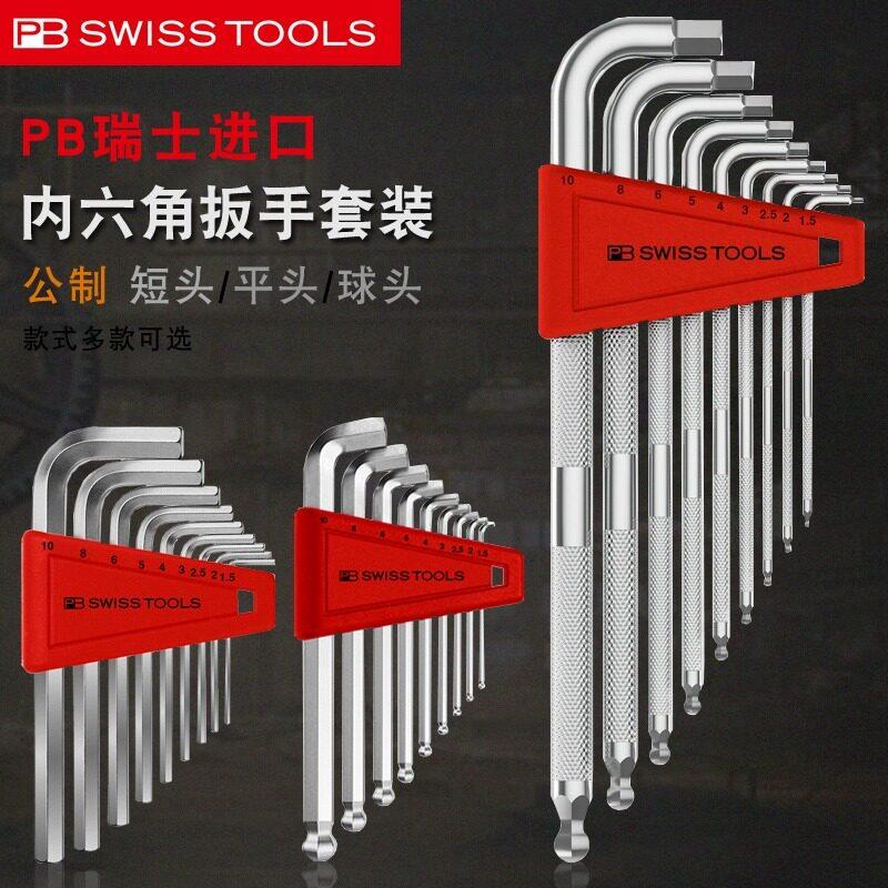 原装瑞士进口PB内六角扳手套装公制平球头L型加长六角匙起子工具