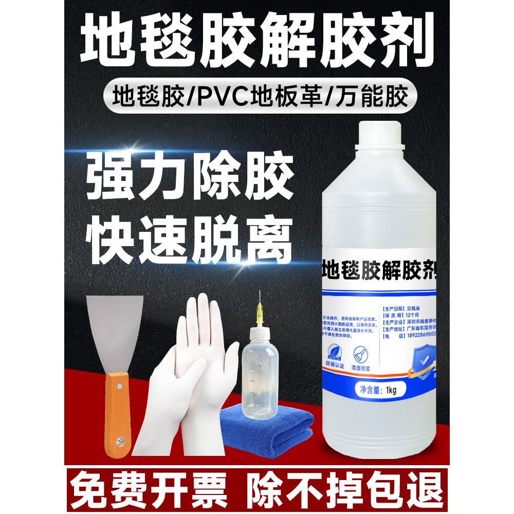 富崎地毯胶专用除胶剂强力解胶剂除pvc地板革胶水瓷砖残留胶去胶