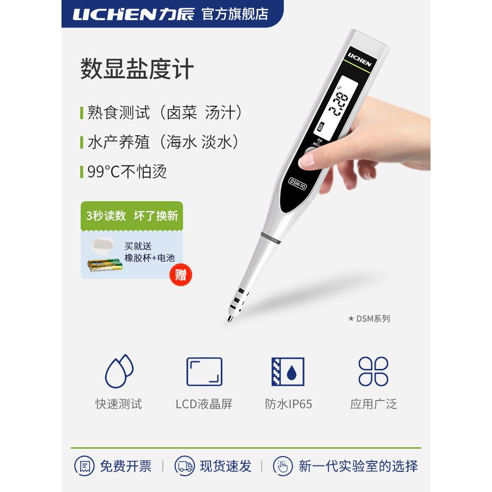 力辰数显电子盐度计厨房食品熟食汤汁卤水鱼缸咸度海水养殖测盐器