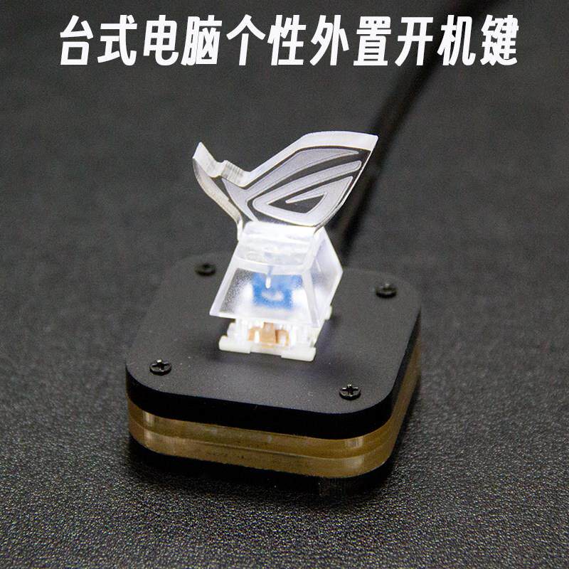 台式电脑开机键外置按钮败家之眼个性桌面开关键盘轴解压主机壳PC
