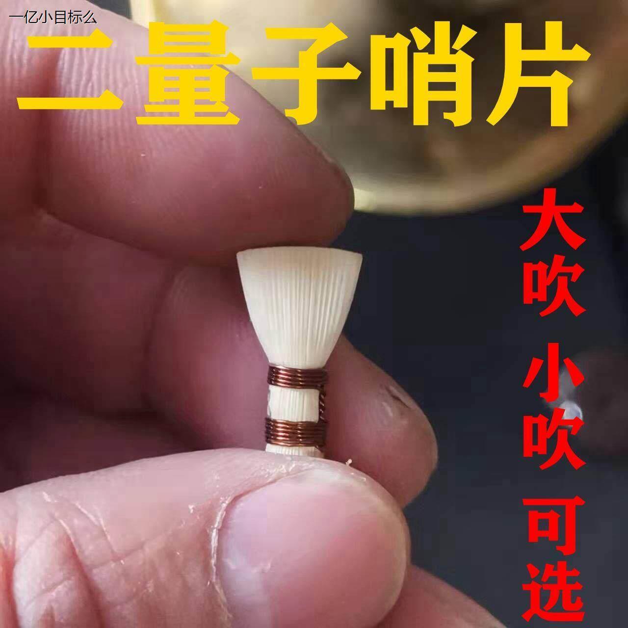 二量子唢呐哨片降b调民间平均孔不定调专用吹鼓手秧歌嘴子棉苇精