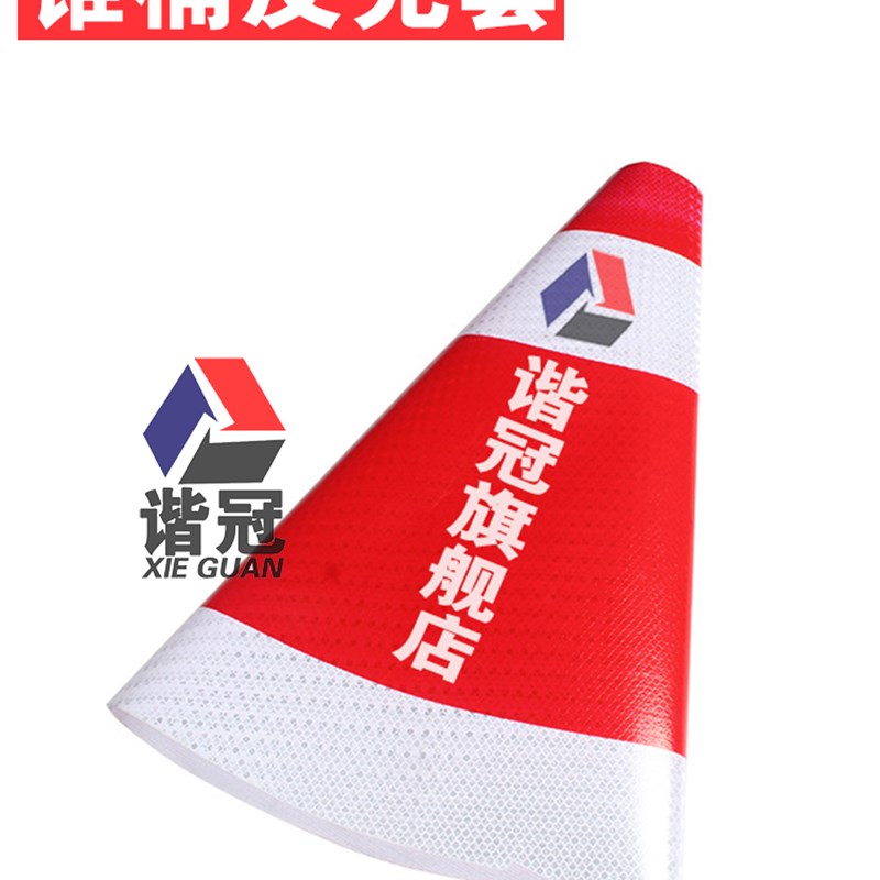橡胶路锥反光套雪糕筒反光膜圆锥套方锥形桶反光贴纸塑料路锥套膜图片