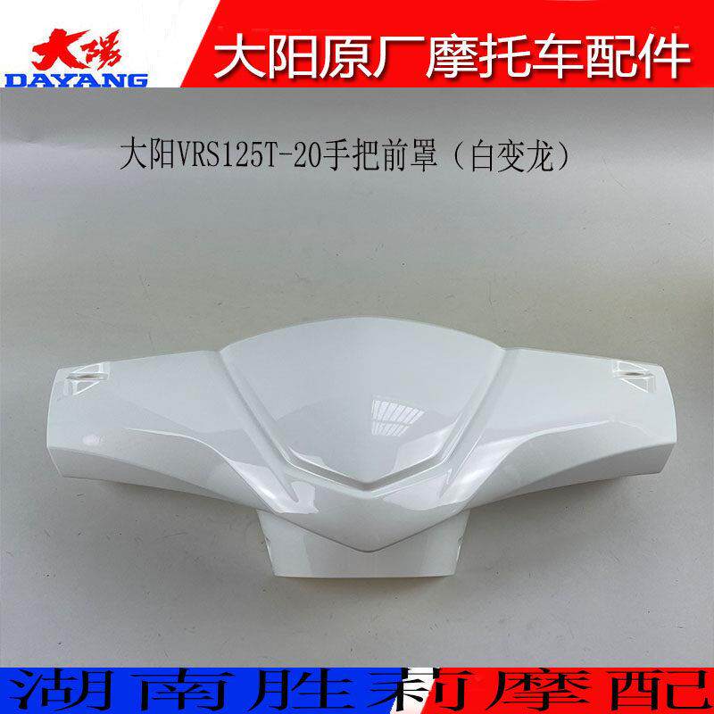 大阳摩托车配件大阳VRS125T-20手把前罩导流罩大灯罩仪表壳灯箱