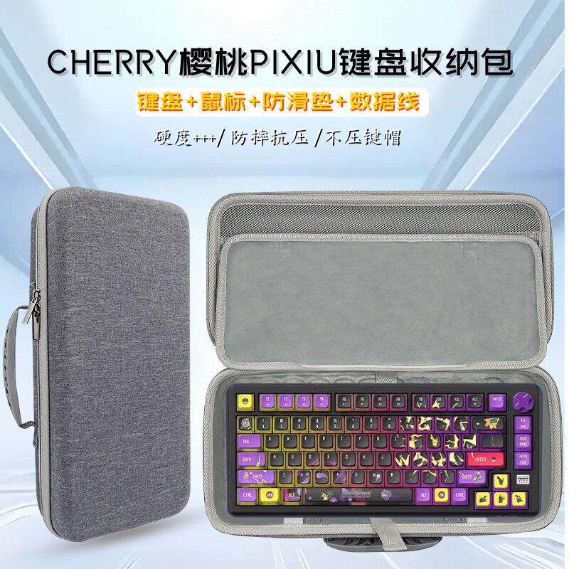 适用CHERRY樱桃PIXIU键盘收纳包75键键盘鼠标一体收纳盒硬壳便携