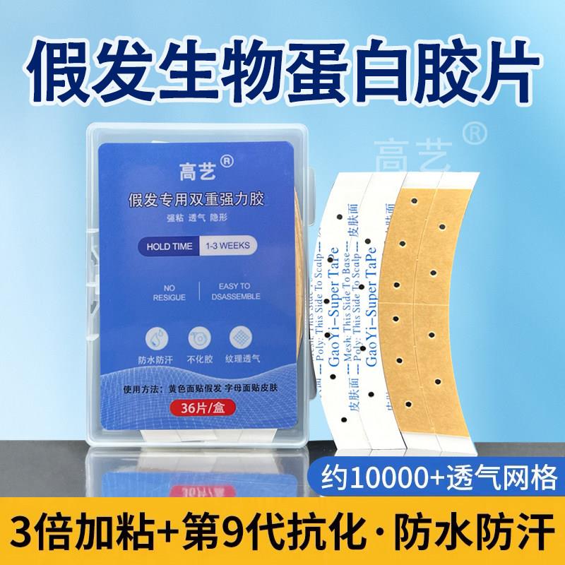 假发底片生物蛋白双面胶防水防汗透气不化胶织发补发强粘假发片胶