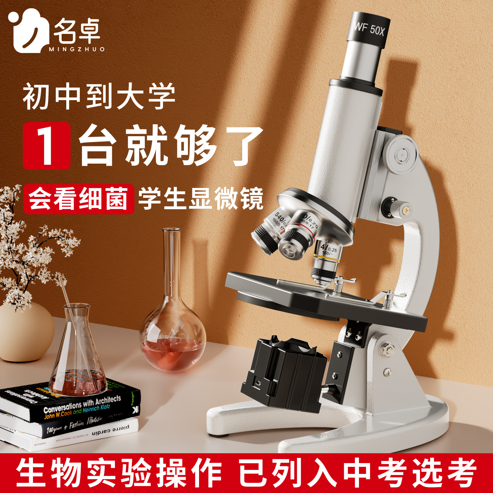 【教科书同款】名卓显微镜中小学生专用初中生生物高倍光学显微镜