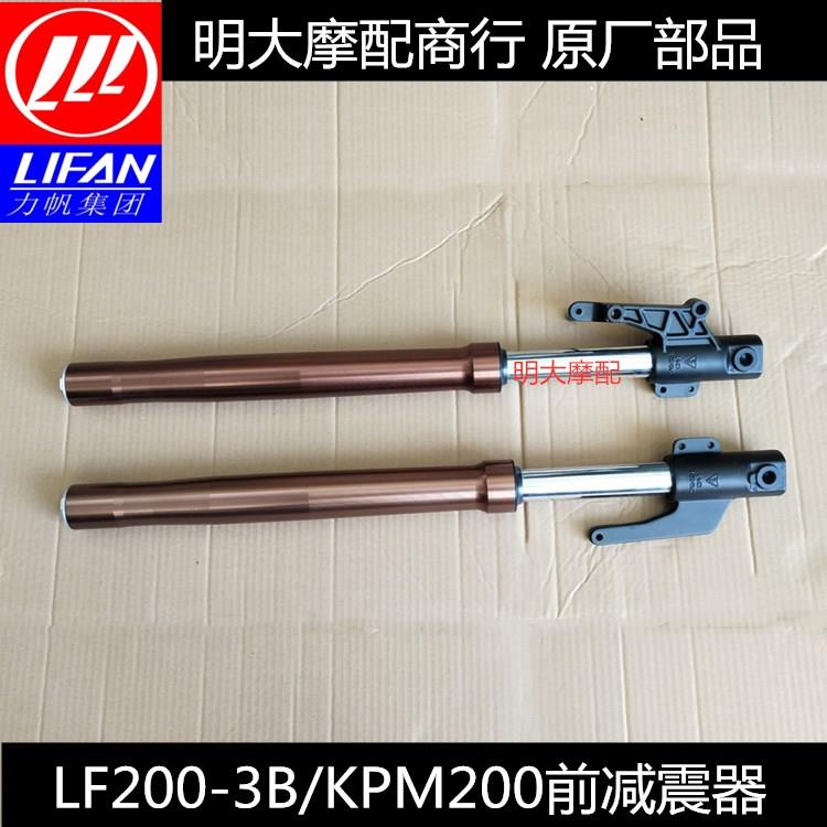 力帆摩托车配件LF200-3B/KPM200复古车前减振器左右前减震