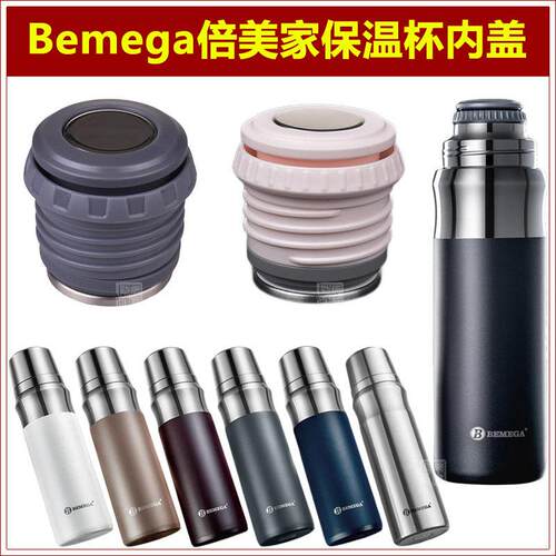 Bemega倍美家保温水杯盖子杯盖杯塞水瓶瓶盖瓶塞子壶盖头壶塞配件