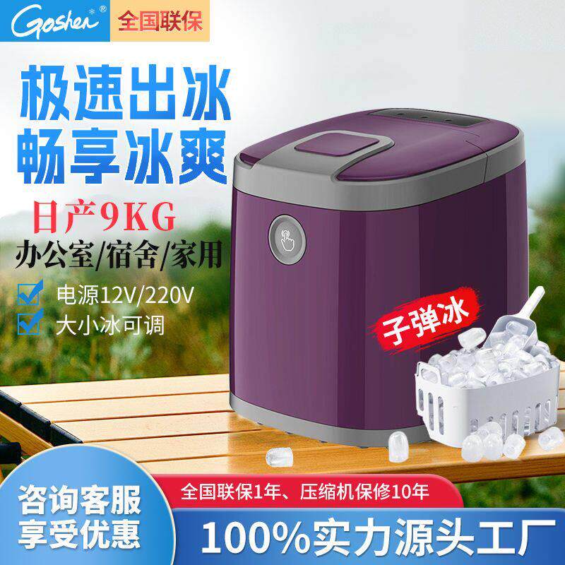 Goshen戈绅制冰机商用宿舍家用摆摊小型制冰机车载户外迷你制冰机