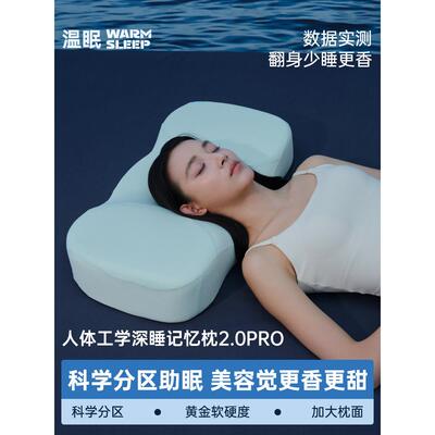 温眠熟睡枕2.0pro颈椎专用枕记忆棉枕芯枕头护颈椎活动
