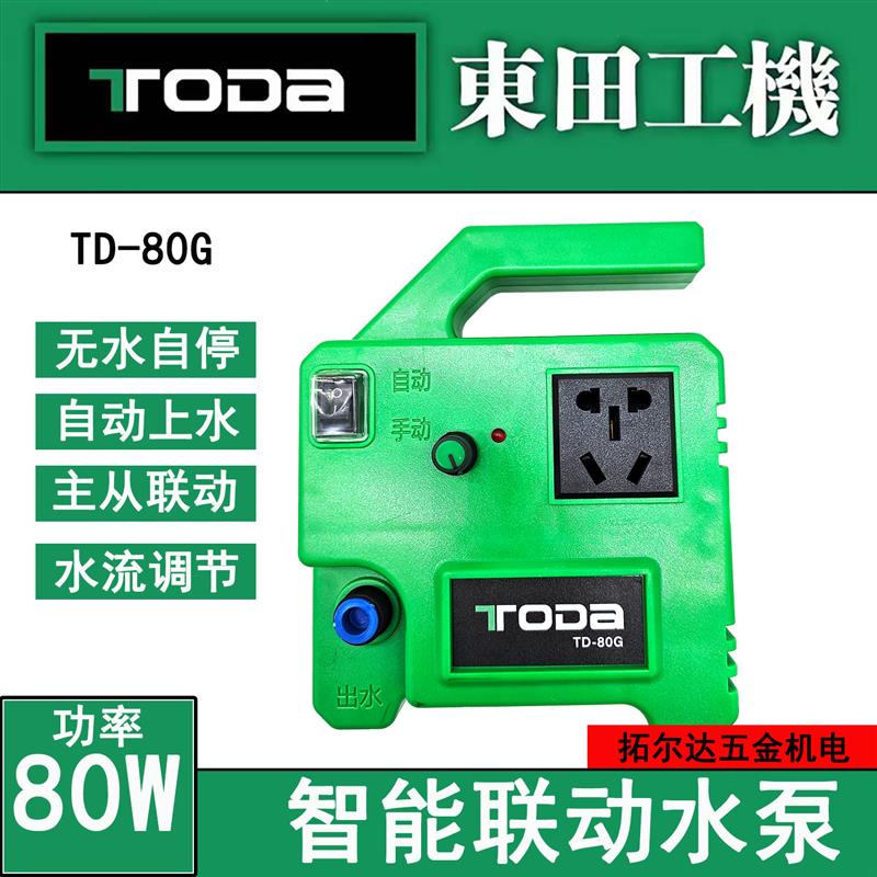 东田智能联动水泵TD-80G开槽机水钻打孔机切割机切墙机自动供水泵