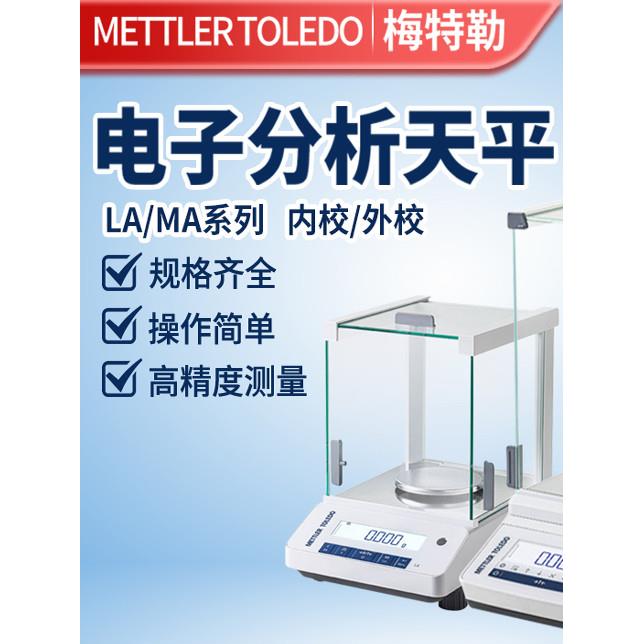 梅特勒电子分析天平LA系列0.1mg万分之一千分之一天平称量电子秤