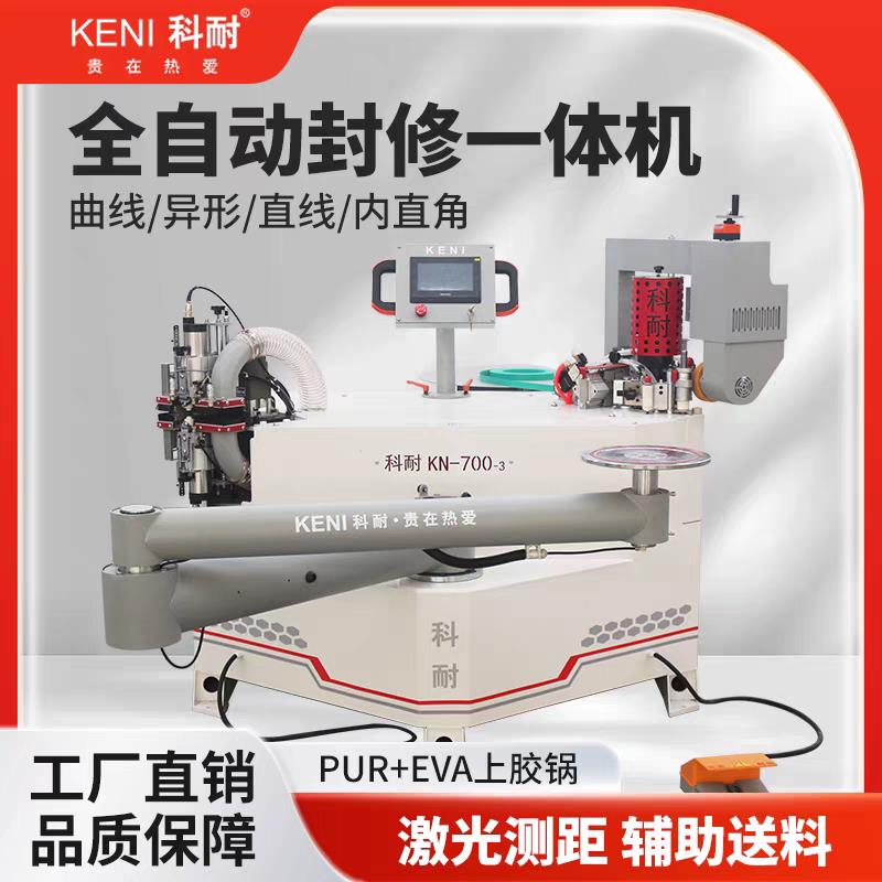 科耐KN700全自动异形封边机曲线封边机木工异型封修一体机内直角