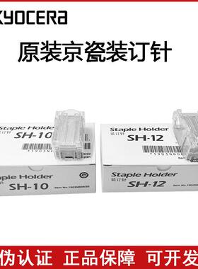 原装 京瓷 4550ci 5550ci 4551ci 5551ci SH12 SH10 订书针装订针