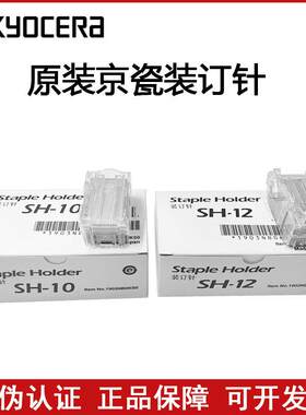 原装 京瓷 4550ci 5550ci 4551ci 5551ci SH12 SH10 订书针装订针