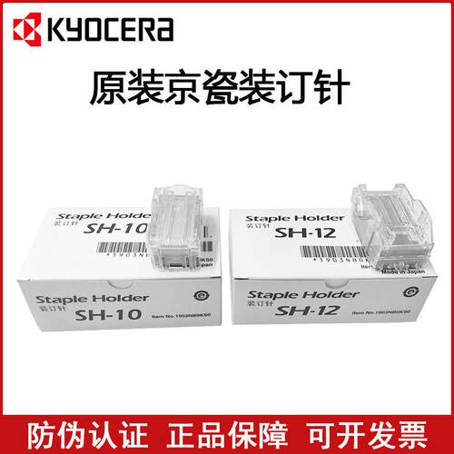 原装 京瓷 4550ci 5550ci 4551ci 5551ci SH12 SH10 订书针装订针