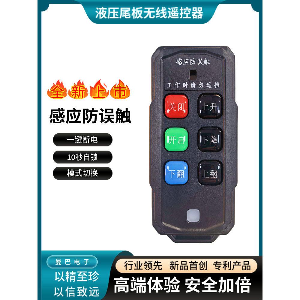 无线遥控器安全型感应防误触液压汽车尾板工业遥控手柄抗干扰MBDZ