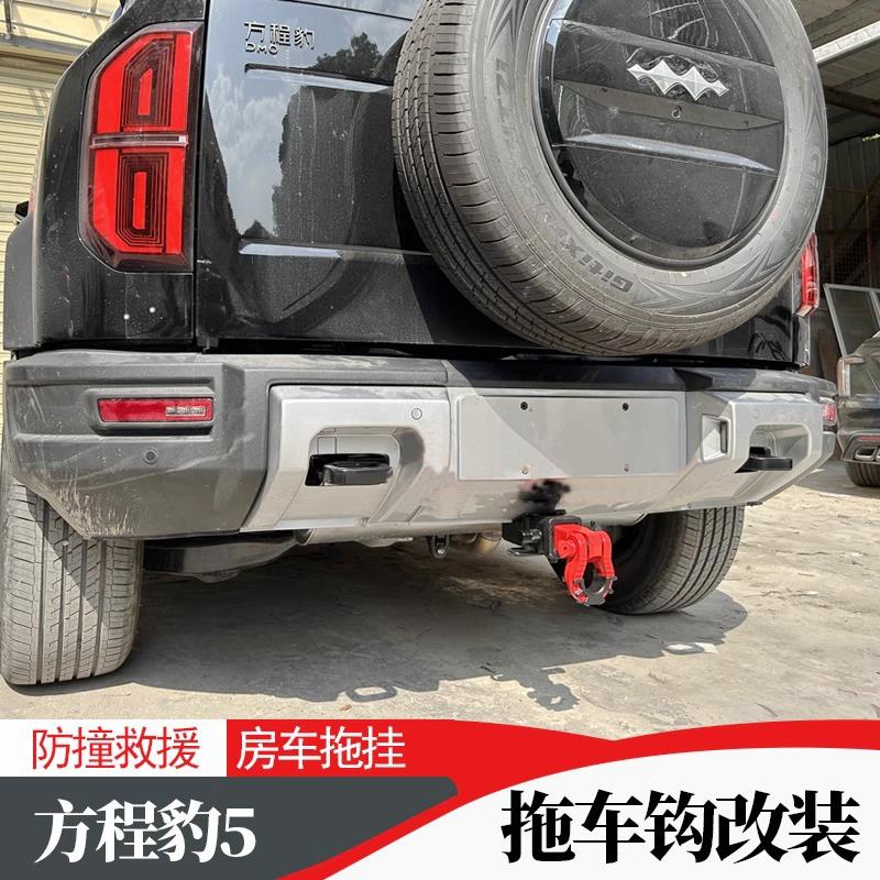 专用于方程豹5底座改装拖车钩后挂牵引钩球头虎头流氓勾直插尾钩