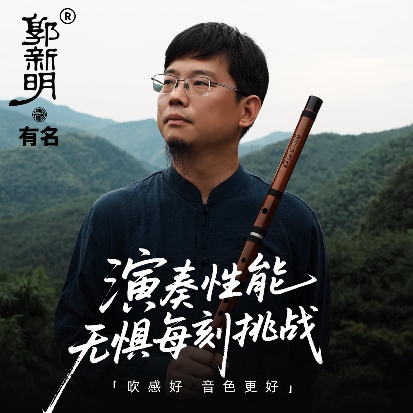 郭新明有名款高端专业演奏级笛子乐器苦竹横笛国际舞台独奏竹笛