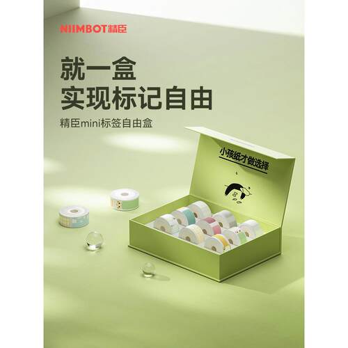 【D系列 礼盒】niimbot精臣D11/D110/D101/H1标签纸姓名贴自由盒