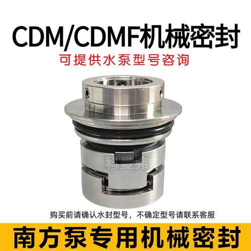 南方水泵机械密封件CDM/CDMF1/10/15/20/32/42/65/85/125/155/200