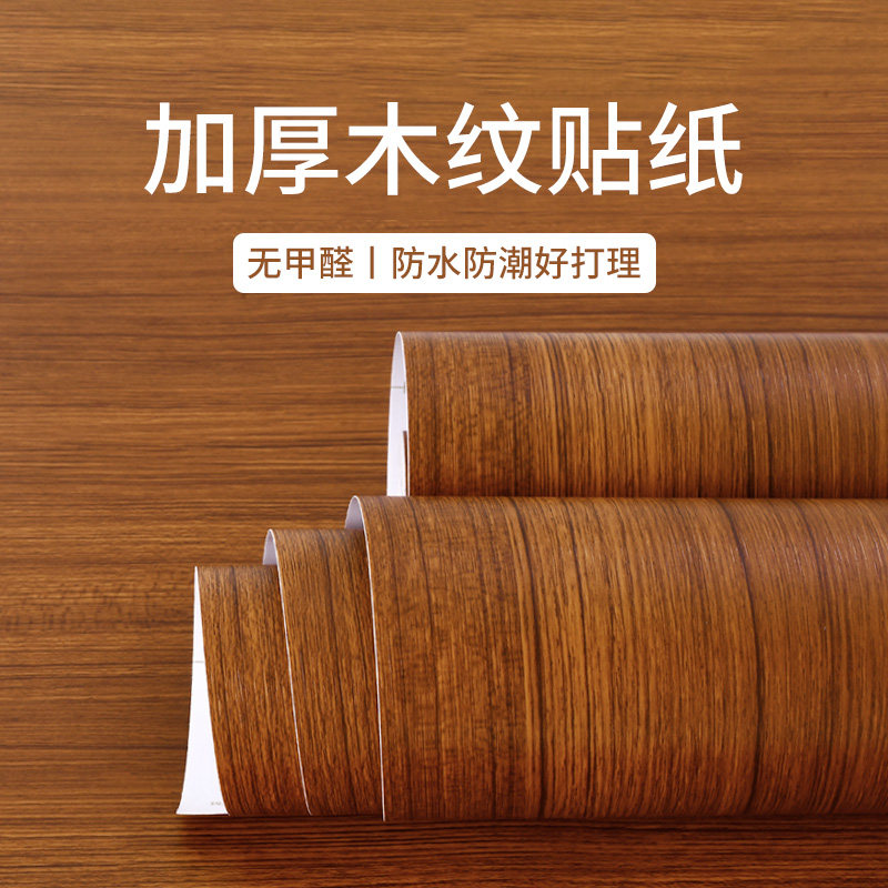 木纹贴纸翻新家具加厚波音软片自粘仿木衣柜专用柜子改色贴膜上门