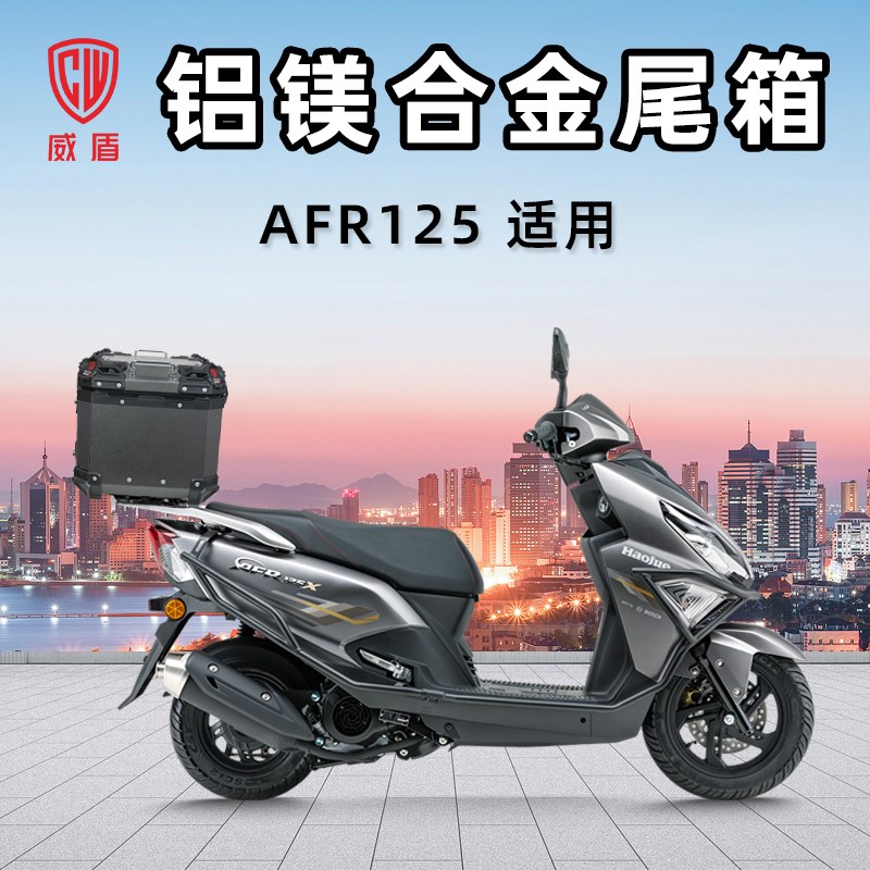 威盾摩托车铝镁合金尾箱豪AFR125踏板车后备箱快拆防水储物铝箱爵