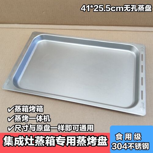 蒸箱用蒸盘烤盘蒸烤一体机蒸箱蒸盘平底盘304不锈钢43*31cm蒸屉