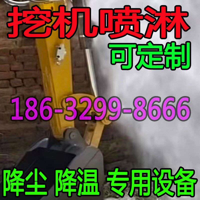 挖掘机自动喷雾喷淋工地除尘降尘设备遥控挖掘机喷雾机钩机雾炮