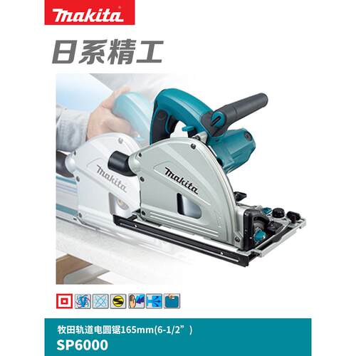 牧田轨道电圆锯SP6000J木工手提锯电动直线切割机圆盘锯6寸导轨锯