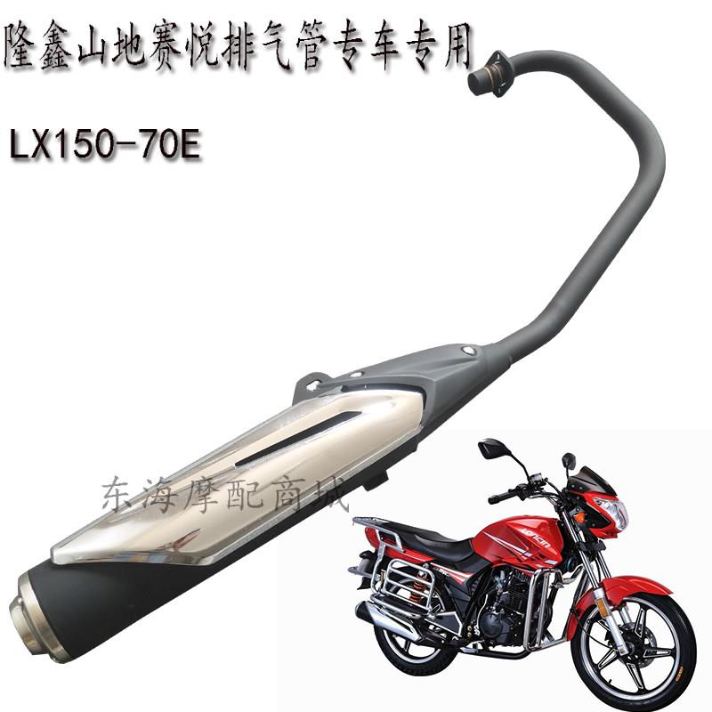 适用隆鑫机车配件LX150-70E运动版赛悦原装消音器消音器排气管