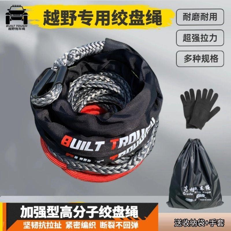 越野车超高分子绞盘耐磨绳子尼龙救援推车绳超高脱困绳船绳专用绳