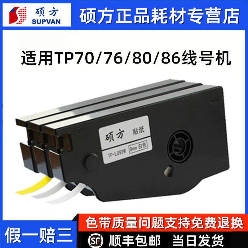 硕方线号机TP70原装贴纸9mm白色12mm黄色标识条标签纸TP76i/80/86